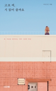 고흐 씨 시 읽어 줄까요